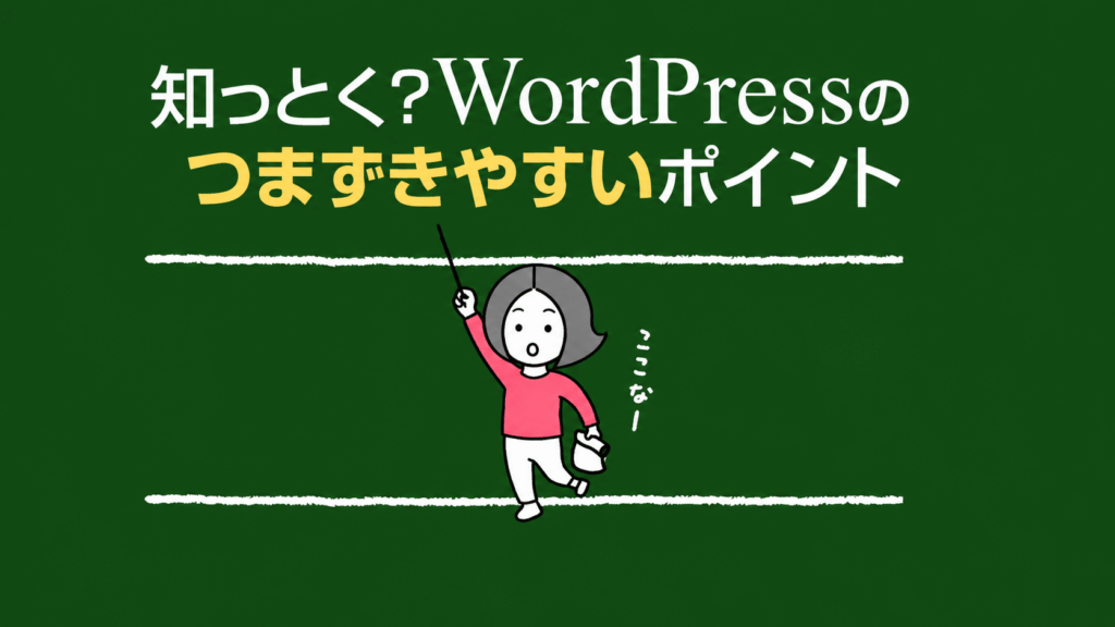 WordPressは難しい？初心者がつまずきやすいポイントとその解決策