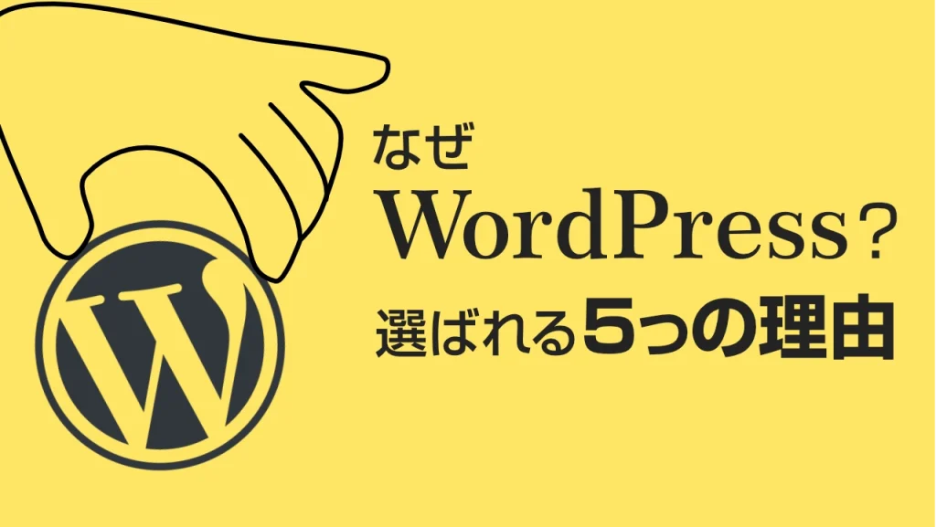 初心者でも安心！WordPressが選ばれる5つの理由と他サービスとの違い