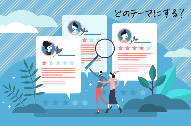 WordPressのテーマ選び