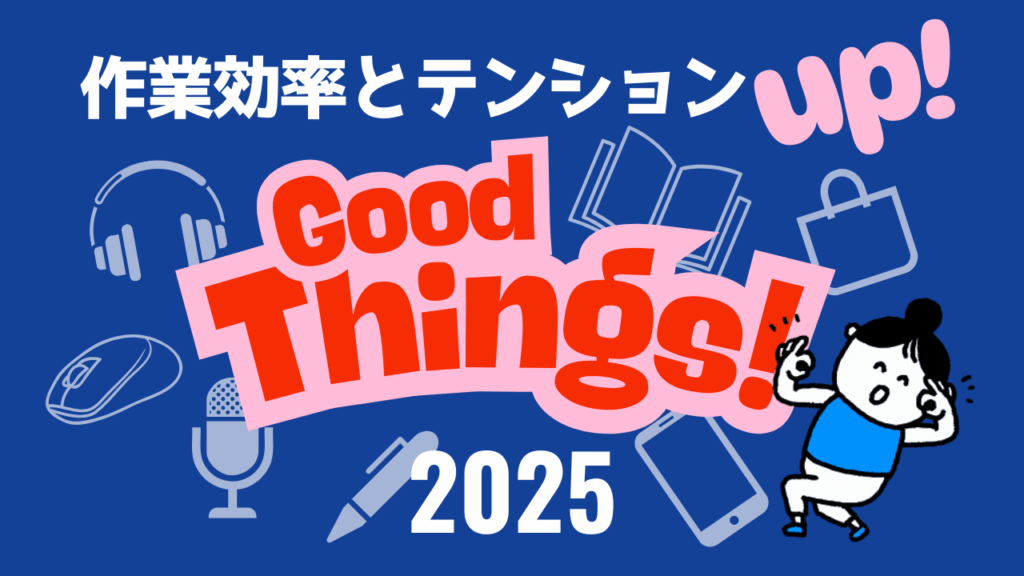 2025年買って良かったもの｜毎日が快適になった