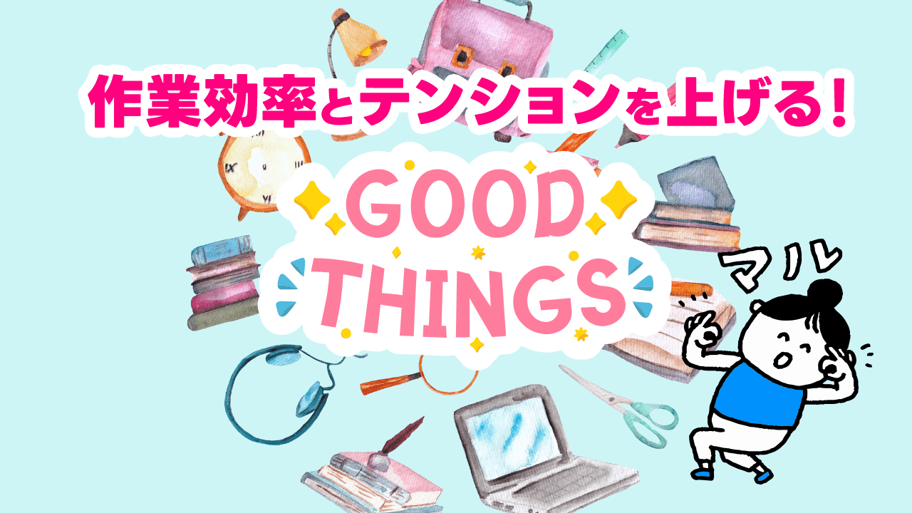 2025年買って良かったもの｜毎日が快適になった