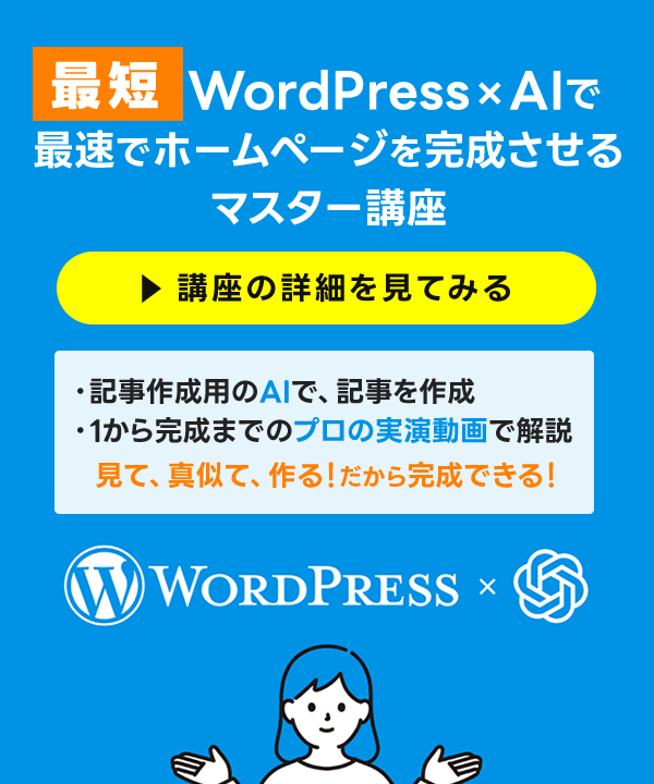 【最短】WordPress×AIで最速でホームページを完成させるマスター講座