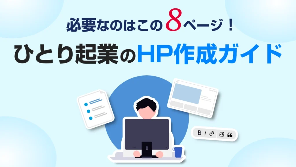独立したらホームページに何を書けばいい?ひとり起業に必要な8ページを解説