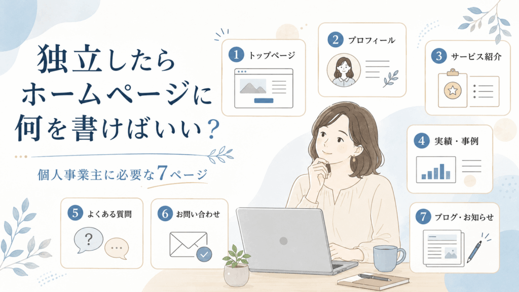 ホームページに何を書く？