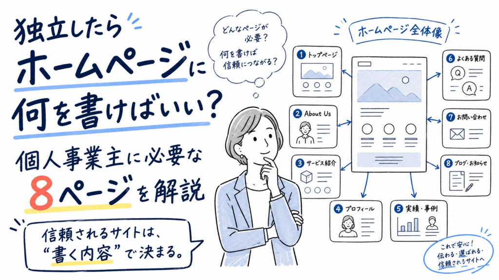 独立したらホームページに何を書けばいい？個人事業主に必要な8ページを解説