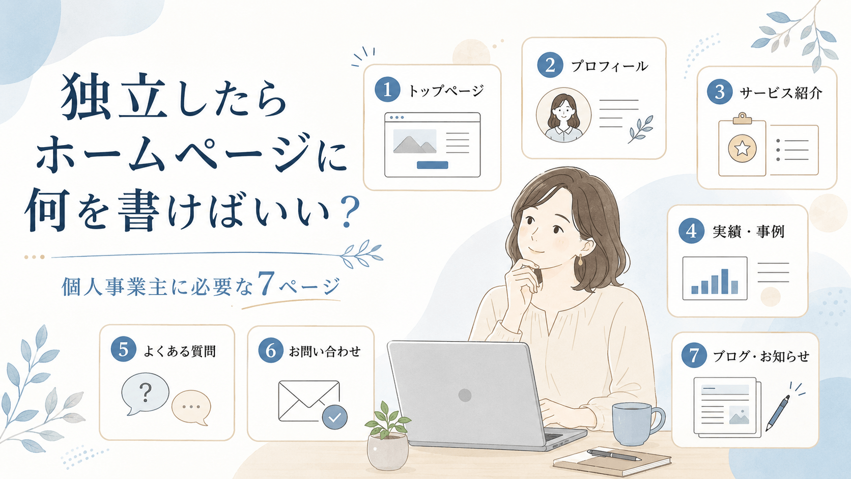 ホームページに何を書く？