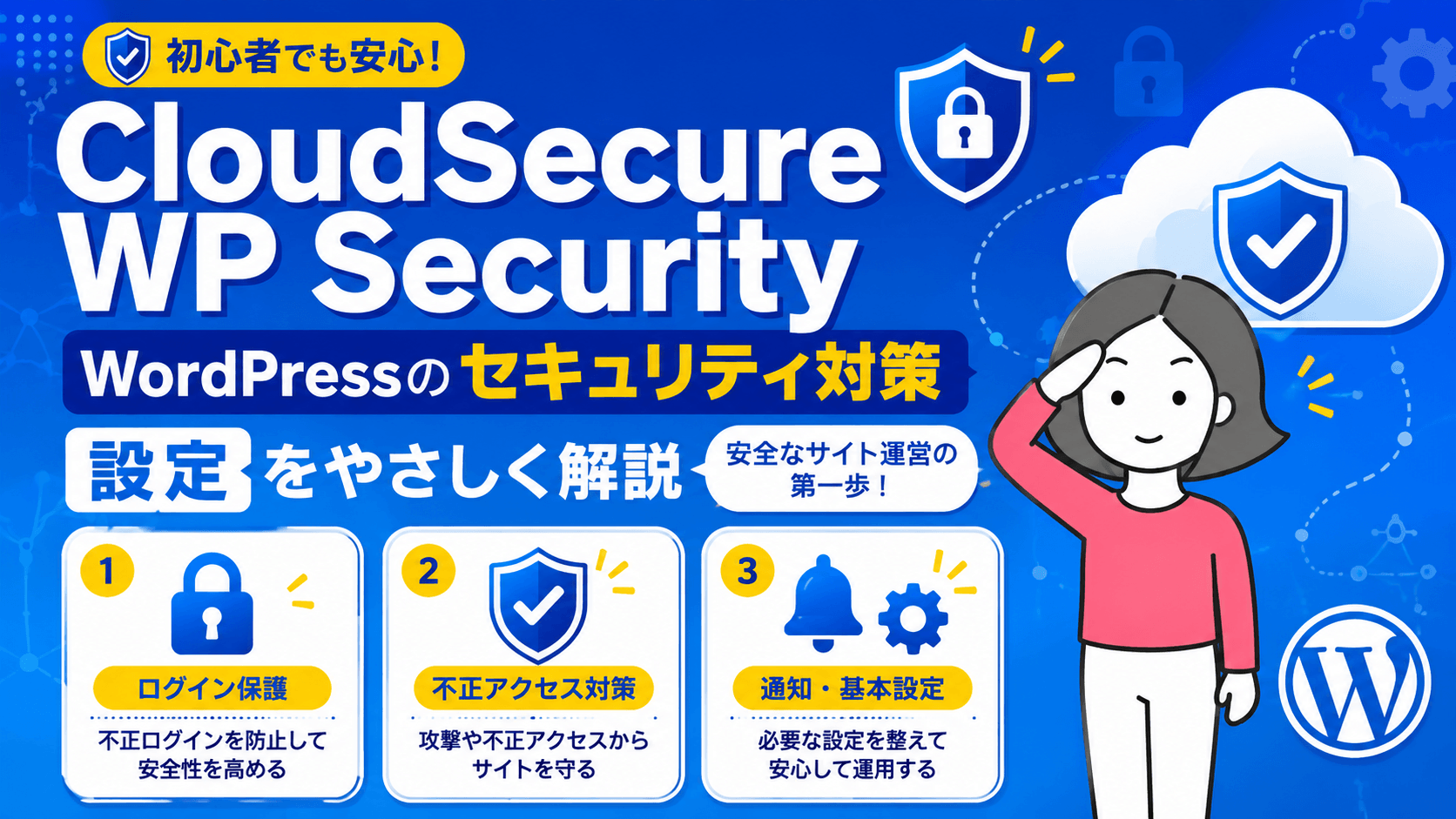 WordPressのセキュリ対策CloudSecure WP Securityの設定