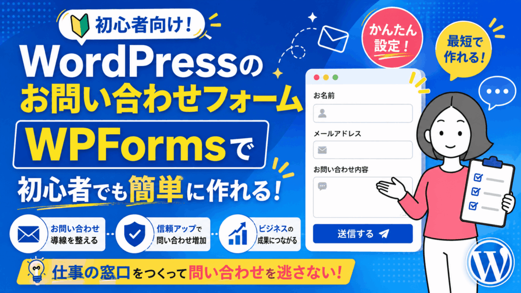 WPformsで問い合わせフォームをつくる