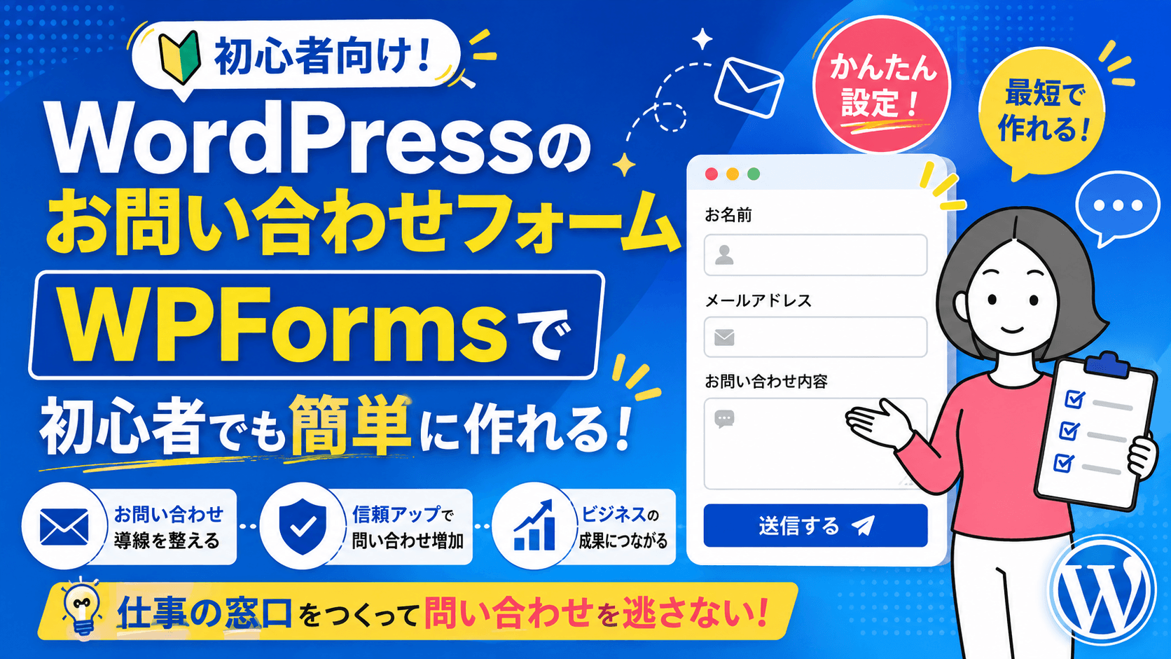 WPformsで問い合わせフォームをつくる