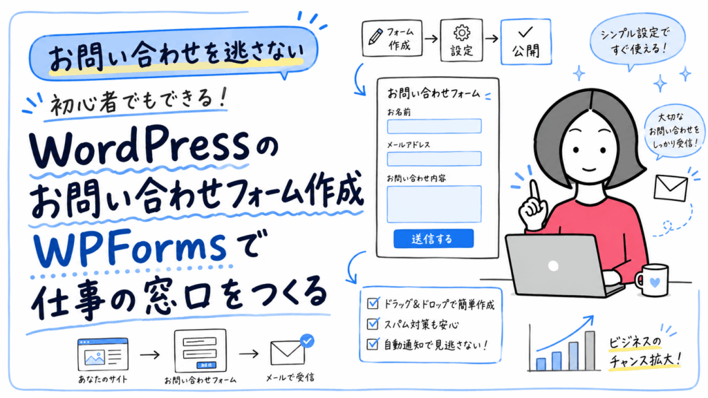 WordPressのお問い合わせフォーム作成｜WPFormsで仕事の窓口をつくる