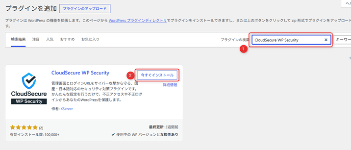 CloudSecure WP Securityを検索