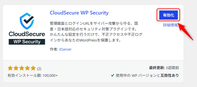 CloudSecure WP Securityの有効化