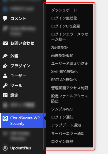 CloudSecure WP Securityのメニュー