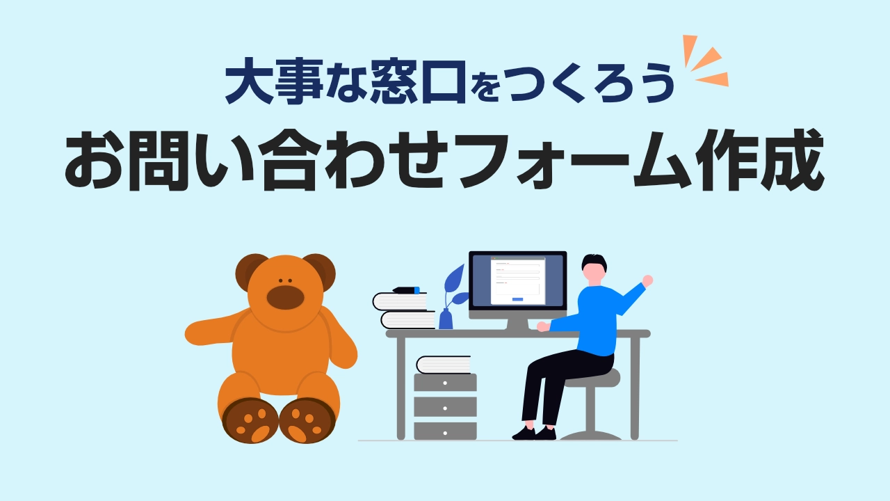 WordPressのお問い合わせフォーム作成｜WPFormsで仕事の窓口をつくる