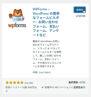 WPFormsを有効化