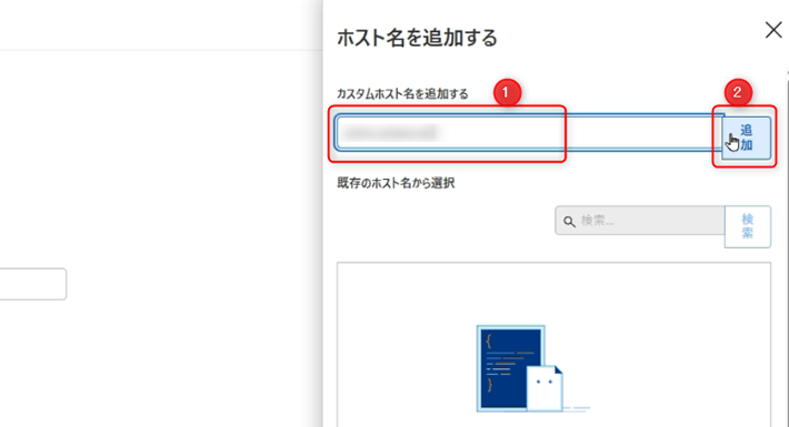 ホスト名を追加