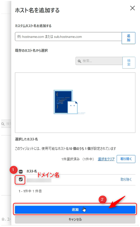 ホスト名を追加