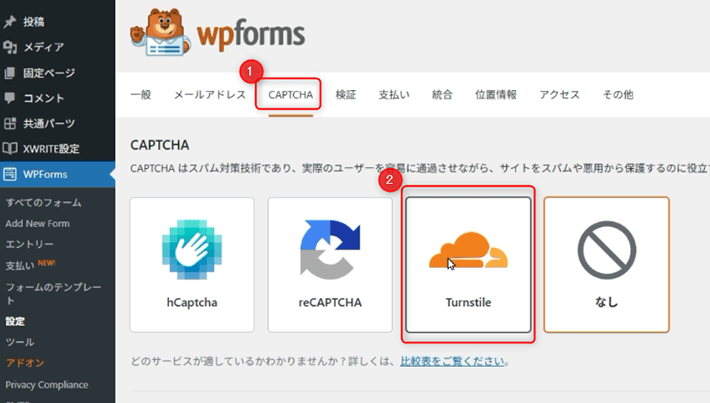 WPFormsでTurnstileを選ぶ