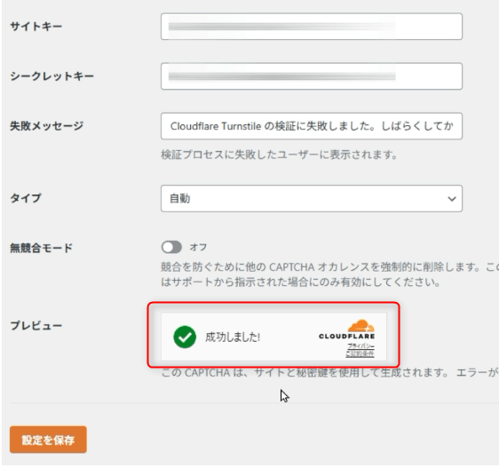 Cloudflare Turnstileキーの設定完了