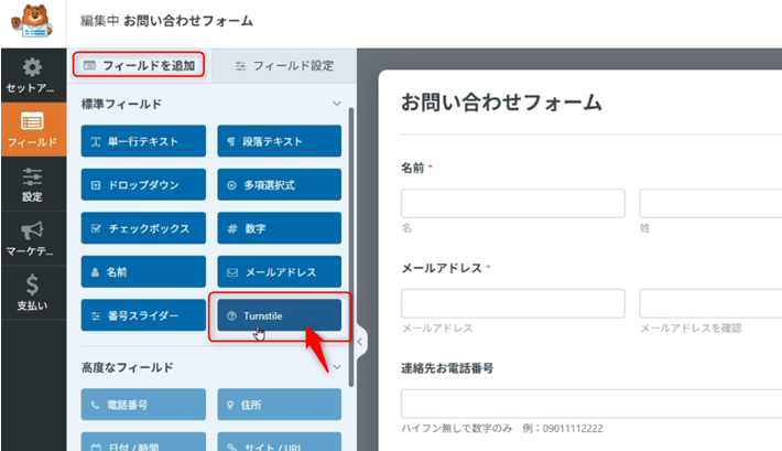 フォームにCloudflare Turnstileを設定