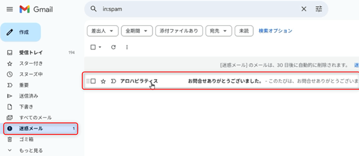 迷惑メールフォルダーに入ってしまったお問い合わせメール