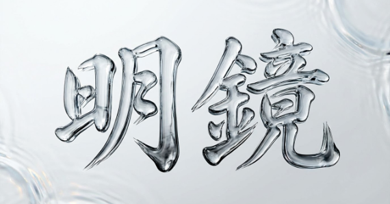 イケハヤ「明鏡」
