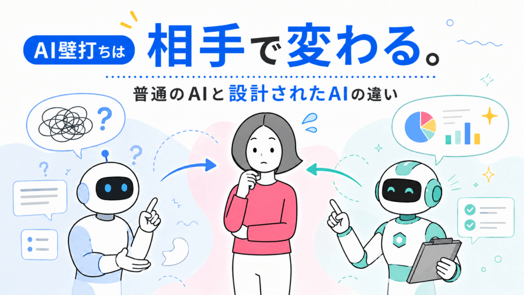 AI壁打ちは相手で変わる。普通のAIと設計されたAIの違い