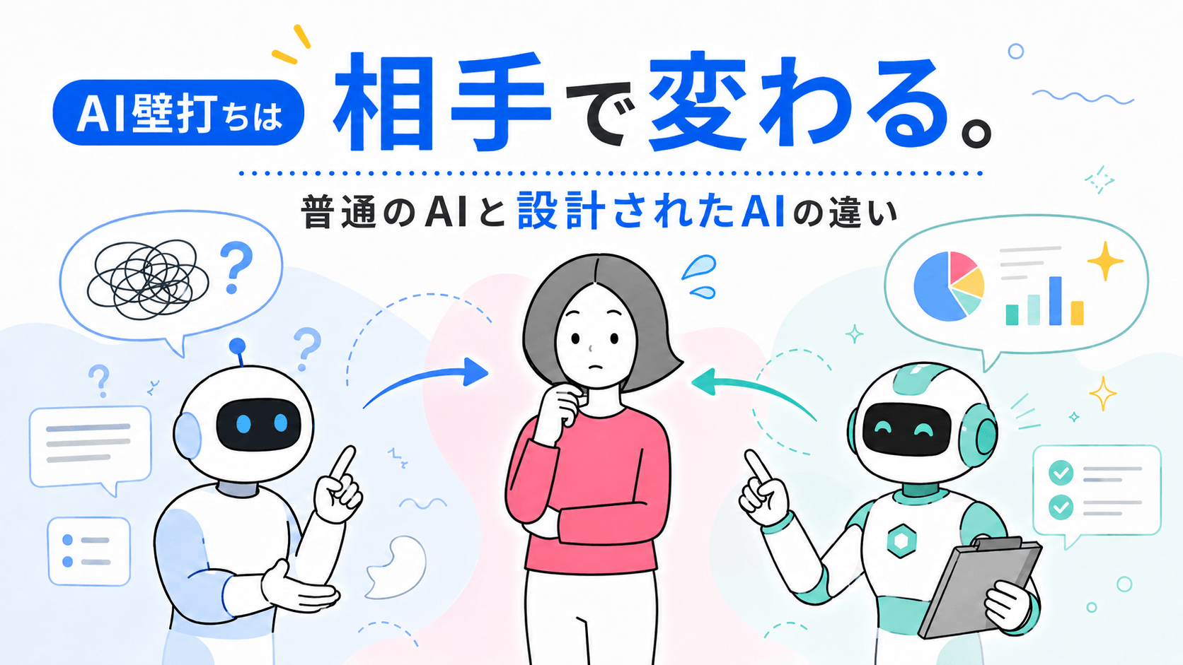 AI壁打ちは相手で変わる。普通のAIと設計されたAIの違い