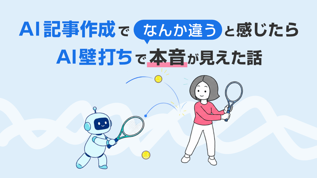 AI記事作成で「なんか違う」と感じたら｜AI壁打ちで本音が見えた