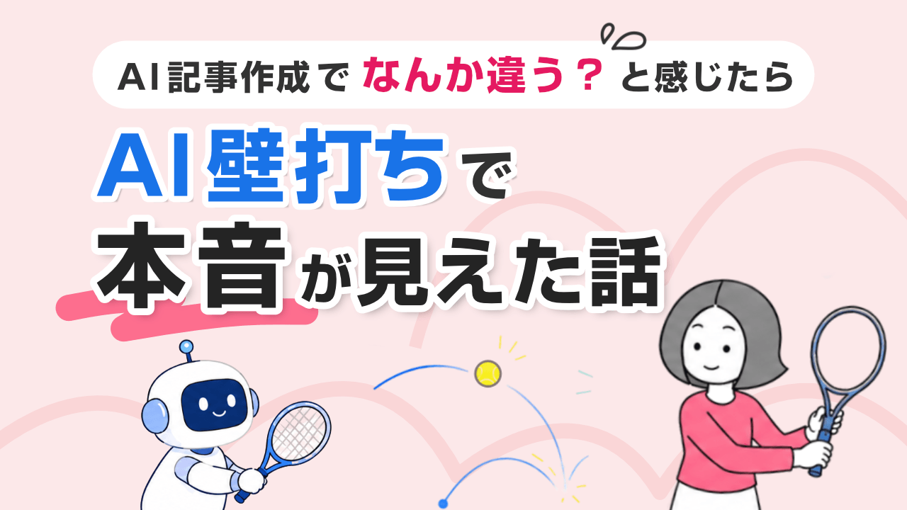 AI記事作成で「なんか違う」と感じたら｜AI壁打ちで本音が見えた話