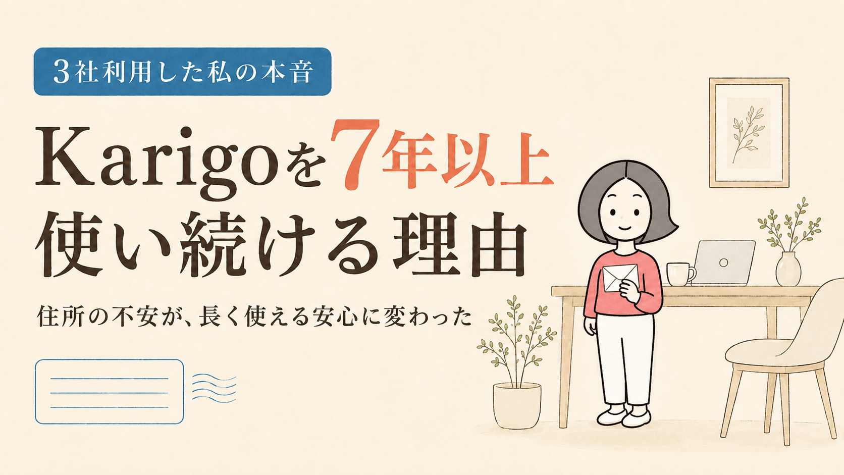 2社のバーチャルオフィスで住所に不安を感じた私が、Karigoを7年以上使っている理由
