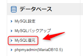 サーバー管理画面の「MySQL復元」