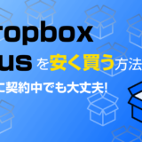 Dropbox Plusを安く買う方法