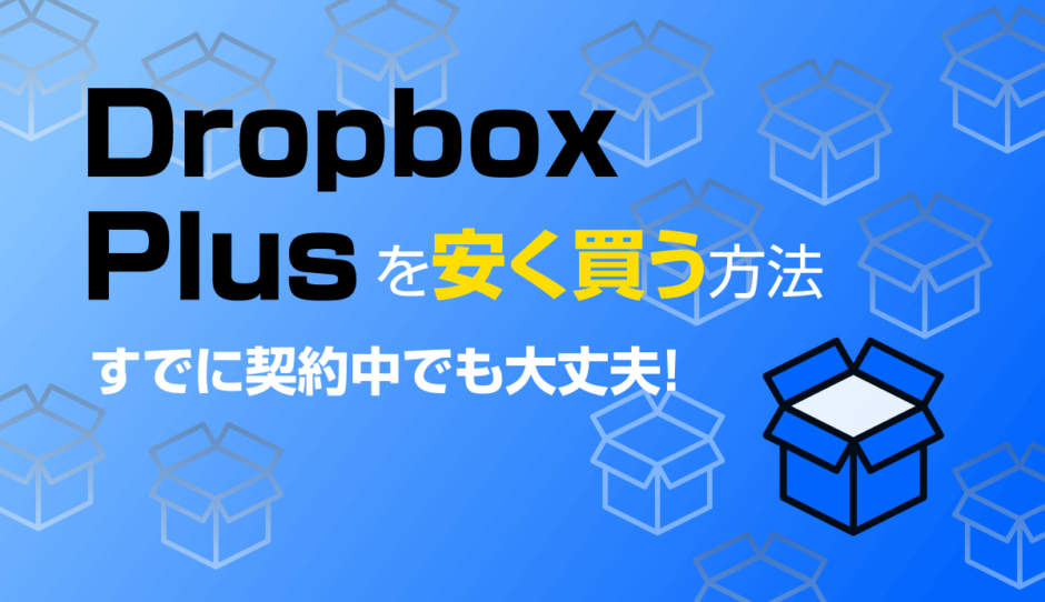 Dropbox Plusを安く買う方法