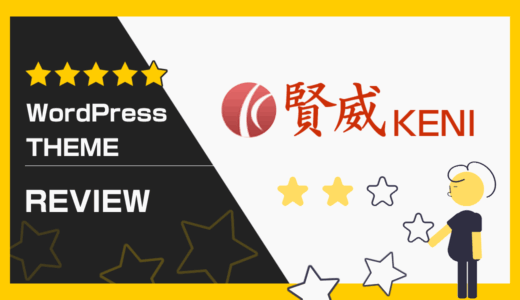 WordPressテーマのロングセラー「賢威」レビュー！使い方・機能を解説