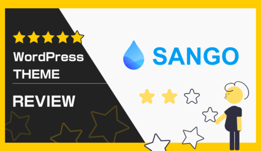 WordPressテーマ「SANGO」