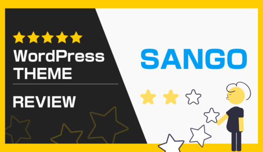 WordPressテーマ「SANGO」レビュー！SANGO Landとカスタマイズが超絶便利