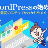 WordPressの始め方