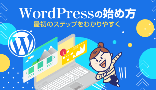 初心者でも大丈夫！WordPressを使って自分でサイトを作る始め方ガイド