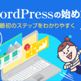 WordPressの始め方