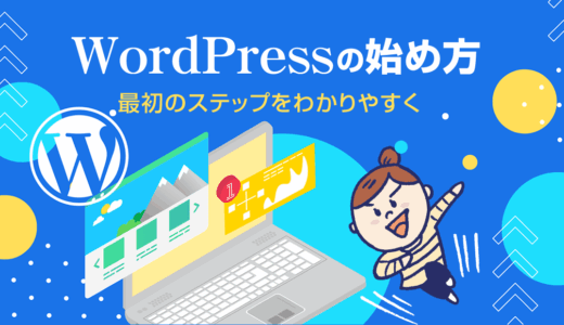 初心者でも大丈夫！WordPressを使って自分でサイトを作る始め方ガイド