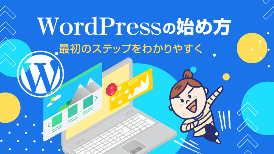 WordPressの始め方