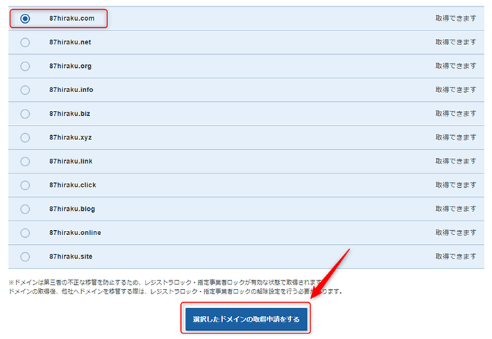 ドメインを選択して申請へ