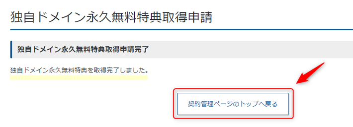 独自ドメイン永久無料特典の取得完了