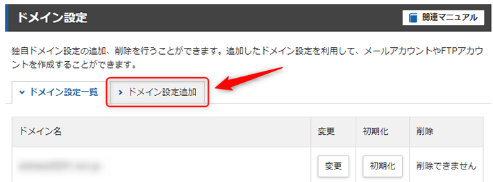 ドメイン設定追加へ