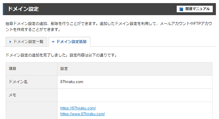 ドメイン設定追加完了