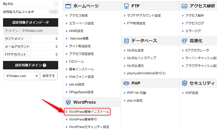 WordPress簡単インストールへ