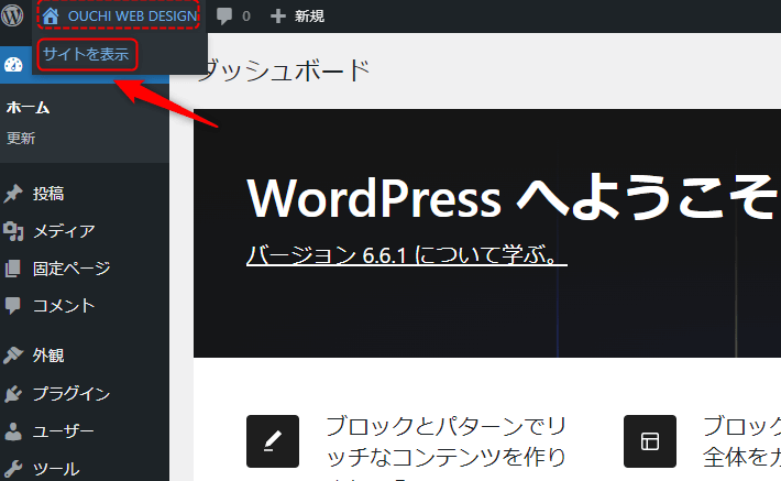 ダッシュボードから実サイトを見る