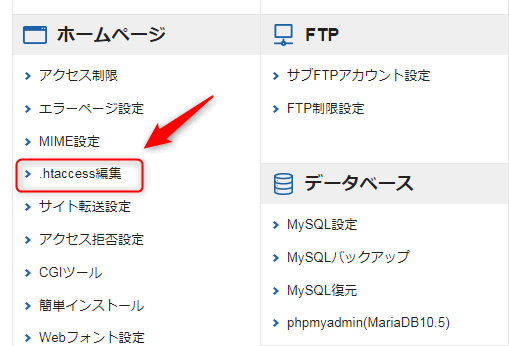 「.htaccess編集」をクリック