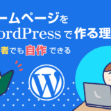 ホームページをWordPressでつくる理由